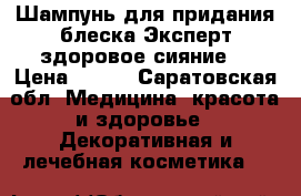Шампунь для придания блеска Эксперт здоровое сияние  › Цена ­ 160 - Саратовская обл. Медицина, красота и здоровье » Декоративная и лечебная косметика   